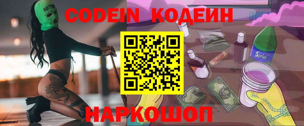 Каменск-Уральский  Кодеин Purple Drank  Codein напиток Lean (лин)  Вход с VPN 